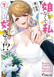 [Novel] 娘じゃなくて私が好きなの！？ raw 第01-07巻 [Musume Janakute Watashi ga Sukina no vol 01-07]