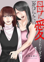 母に愛されすぎて死にたい raw 第01巻 [Haha ni Aisaresugite Shinitai vol 01]