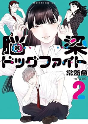 脳梁ドッグファイト raw 第01-02巻 [Noryo Dogfight vol 01-02]