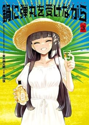 鍋に弾丸を受けながら raw 第01-03巻 [Nabe ni Tama o Ukenagara vol 01-03]