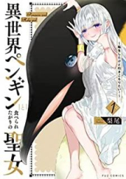 異世界ペンギンと食べられたがりの聖女 ～転生したけど引きこもりたい！～ raw 第01巻