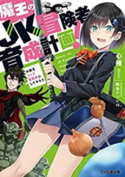 [Novel] 魔王のJK冒険者育成計画！ 〜お前をトップ冒険者にしてやろう〜 [Mao no Jeike Bokensha Ikusei Keikaku Omae o Toppu Bokensha ni Shite Yaro]