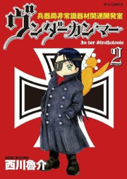 ヴンダーカンマー 兵器局非常識器材関連開発室 raw 第01-02巻 [Vundakamma Heiki Kyoku Hijoshiki Kizai Seki vol 01-02]