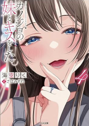 [Novel] カノジョの妹とキスをした。 raw 第01-04巻 [Kanojo no Imoto to Kisu o Shita vol 01-04]