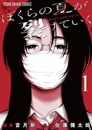 ぼくらの夏が裂けていく raw 第01巻 [Boku Ra No Natsu Ga Saketeiku vol 01]