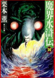 [Novel] 魔界水滸伝 raw 第01-20巻 [Makai Suikoden vol 01-20]