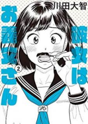 彼女はお義父さん raw 第01-02巻 [Kanojo wa Otosan vol 01-02]