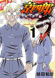 京四郎 少年ヤクザ編 raw 第01巻 [Kyo Shiro Shonen Yakuza Hen vol 01]