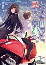 [Novel] 人なき世界を、魔女と京都へ。 [Hito Naki Sekai o Majo to Kyoto e.]