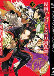 漫画 ミュージカル『刀剣乱舞』阿津賀志山異聞 raw 第01-02巻 [Manga Musical “Touken Ranbu” Atsugashiyama Ibun vol 01-02]