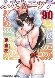ふたりエッチ raw 第01-90巻 [Futari Ecchi vol 01-90]