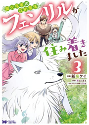 魔欠落者の収納魔法～フェンリルが住み着きました～ raw 第01-03巻 [Maketsurakusha no Shuno Maho Fenriru ga Sumitsukimashita vol 01-03]