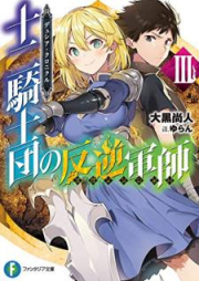 [Novel] デュシア・クロニクル 十二騎士団の反逆軍師〈リヴェンジャー〉raw 第01-03巻 [Dyushia Kuronikuru Juni Kishidan no Rivenja vol 01-03]