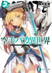 [Novel] 空手バカ異世界 raw 第01-02巻 [Karate Baka Isekai vol 01-02]