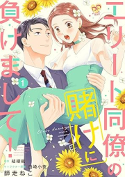 エリート同僚の賭けに負けまして！raw 第01巻 [Erito Doryo no kake ni makemashite vol 01]