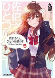 [Novel] 佐伯さんと、ひとつ屋根の下 I’ll have Sherbet! raw 第01-05巻 [Saeki san to Hitotsu Yane no Shita I’ll have Sherbet! vol 01-05]