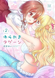 ゆらめきラグーン raw 第01-02巻 [Yurameki Lagoon vol 01-02]