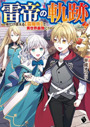 [Novel] 雷帝の軌跡 ～俺だけ使える【雷魔術】で異世界最強に！ raw 第01-02巻 [Kaminari Mikado No Kiseki Ore Dake Tsukaeru De Isekai Saikyo Ni! vol 01-02]