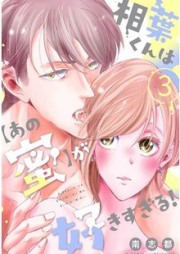 相葉くんは【あの蜜】が好きすぎる！ raw 第01-03巻 [Aiba kun wa ano mitsu ga sukisugiru vol 01-03]