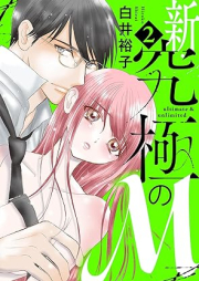 新・究極のＭ raw 第01-02巻 [Shin Kyukyoku No M vol 01-02]