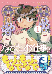 なでるだけのお仕事です！ raw 第01巻 [Naderu Dake No Oshigotodesu! vol 01]