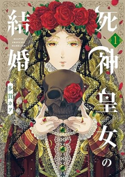 死神皇女の結婚 raw 第01巻 [Shinigami Ojo No Kekkon vol 01]