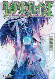 [Novel] ウィザーズ・ブレイン raw 第01-20巻 [Uizahzu Burein vol 01-20]