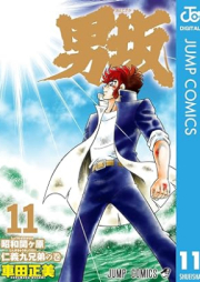 男坂 raw 第01-11巻 [Otokozaka vol 01-11]