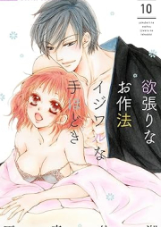 欲張りなお作法 イジワルな手ほどき raw 第01-10巻 [Yokubari na Osaho Ijiwaru na Tehodoki vol 01-10]