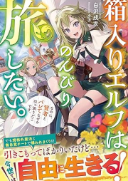 [Novel] 箱入りエルフはのんびり旅したい。なのに、賢者とバレてなぜか引っ張りだこです。 [Hakoiri erufu wa nonbiri tabishitai nanoni kenja to barete nazeka hipparidako desu]