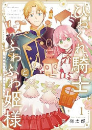 ひねくれ騎士とふわふわ姫様 古城暮らしと小さなおうち raw 第01巻 [Hinekure Kishi to Fuwafuwa Hime Sama Kojo Kurashi to Chisana Ochi vol 01]