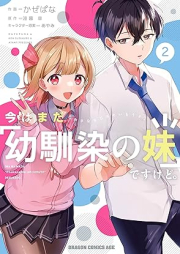 今はまだ「幼馴染の妹」ですけど。 raw 第01-02巻 [Ima wa mada osananajimi no imoto desukedo. vol 01-02]