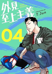 外見至上主義 raw 第01-04巻 [Gaiken shijo shugi vol 01-04]