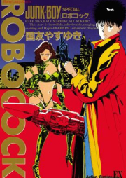 ロボコック raw 第01巻 [Robo Kokku vol 01]