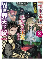 [Novel] ハズレ武将『慎重家康』と、エルフの王女による異世界天下統一 raw 第01-02巻 [Hazure busho shincho ieyasu to erufu no ojo ni yoru isekai tenka toitsu vol 01-02]