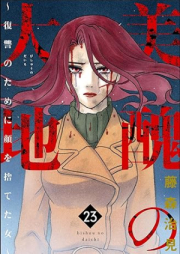 美醜の大地～復讐のために顔を捨てた女～ raw 第01-23巻 [Bishu no Daichi Fukushu no Tameni Kao o Suteta Onna vol 01-23]