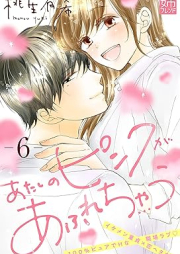 あたしのピンクがあふれちゃう raw 第01-06巻 [Atashi no pinku ga afurechau vol 01-06]