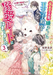 [Novel] 8度目の人生、嫌われていたはずの王太子殿下の溺愛ルートにはまりました～お飾り側妃なのでどうぞお構いなく～ raw 第01-03巻 [8 Dome No Jinsei Kirawareteita Hazu No O Taishi Denka No Dekiai Route Ni Hamarimashita Okazari Gawa Hinanode Dozo Okamainaku vol 01-03]