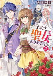 [Novel] わたし、聖女じゃありませんから raw 第01-02巻 [Watashi seijo ja arimasenkara vol 01-02]