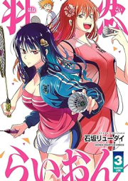 羽恋らいおん raw 第01-03巻 [Hanekoi Lion vol 01-03]