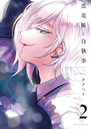 黒竜姫と白執事 raw 第01-02巻 [Kokuryuhime to shiroshitsuji vol 01-02]