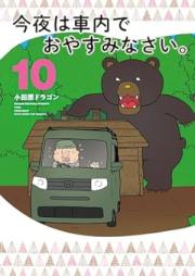 今夜は車内でおやすみなさい。 raw 第10巻 [Konya Ha Shanai De Oyasuminasai. vol 10]