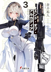 [Novel] エンド・オブ・アルカディア raw 第01-03巻 [Endo obu arukadia vol 01-03]