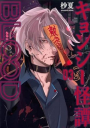 キョンシー怪譚ＢＬＯＯＤ raw 第01-03巻 [Kyonshii Kaitan BLOOD vol 01-03]