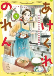 あけくれのれん raw 第01巻 [Akekure no ren vol 01]