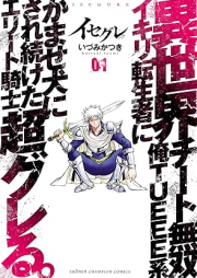 イセグレ 異世界チート無双 俺TUEEE系イキリ転生者に かませ犬にされ続けたエリート騎士、超グレる。 raw 第01巻 [Isegure Isekai Chi to Muso Ore TUEEE Kei Ikiri Tensei Sha Ni Kamase INU Ni Saretsuzuketa Elite Kishi Chogureru. vol 01]