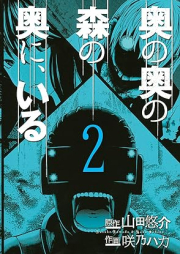 奥の奥の森の奥に、いる raw 第01-02巻 [Oku No Oku No Mori No Oku Ni Iru vol 01-02]