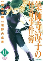 薬師寺涼子の怪奇事件簿 raw 第01-11巻 [Yakushiji Ryoko no kaiki jikenbo vol 01-11]