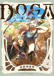 ＤＯＧＡ raw 第01-02巻