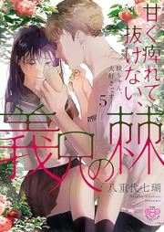 甘く痺れて抜けない、義兄の棘 raw 第01-05巻 [Amaku shibirete nukenai gikei no toge vol 01-05]